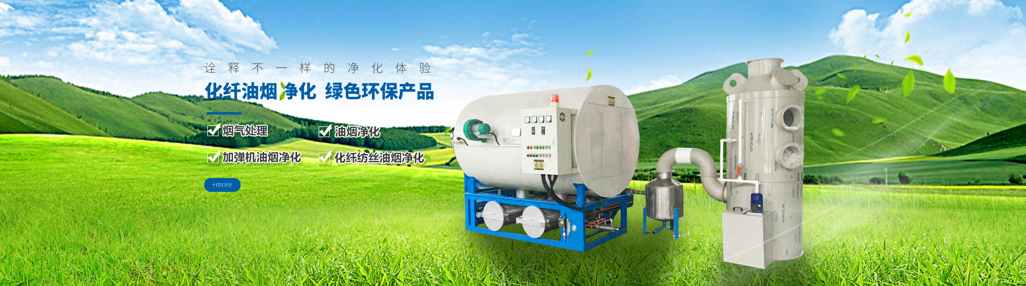 油煙凈化，加彈機(jī)油煙凈化，化纖紡絲油煙凈化，煙氣處理， 化纖油煙凈化，環(huán)保廢氣處理，工業(yè)油煙凈化器，工業(yè)廢氣凈化器，鹽城欣樂(lè)機(jī)械科技有限公司